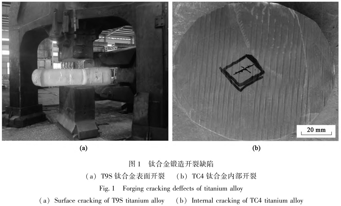 Ti3Al/Ti2AlNb/T9S難變形鈦合金的鍛造缺陷及預(yù)防策略分析
