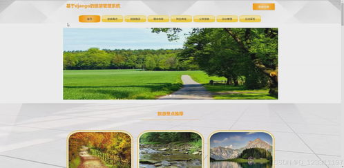 pyhton畢業(yè)設計基于django的旅游管理系統(tǒng)景點酒店訂票和特產購物